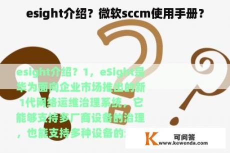 esight介绍？微软sccm使用手册？