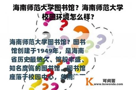 海南师范大学图书馆？海南师范大学校园环境怎么样？