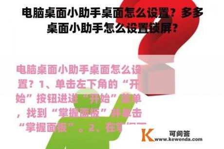 电脑桌面小助手桌面怎么设置？多多桌面小助手怎么设置锁屏？