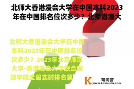 北师大香港浸会大学在中国本科2023年在中国排名位次多少？北师港浸大是公办还是民办？