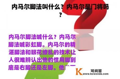 内马尔脚法叫什么？内马尔是门将吗？