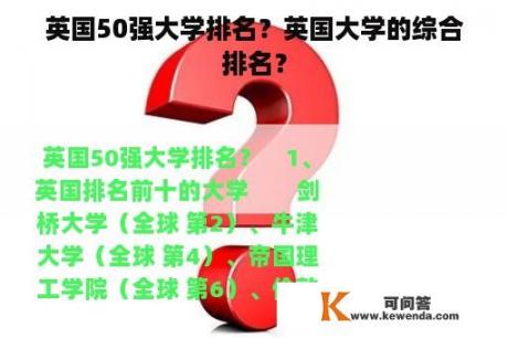 英国50强大学排名？英国大学的综合排名？