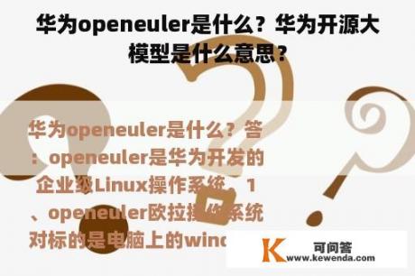 华为openeuler是什么？华为开源大模型是什么意思？