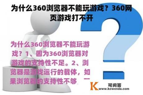 为什么360浏览器不能玩游戏？360网页游戏打不开