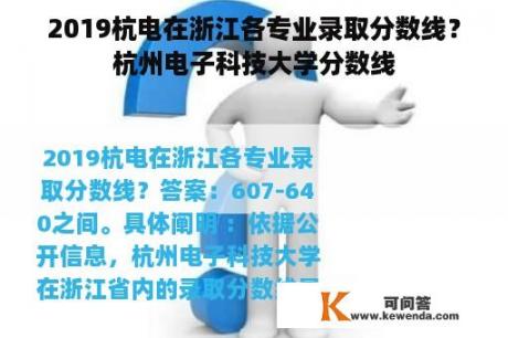 2019杭电在浙江各专业录取分数线？杭州电子科技大学分数线