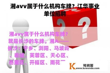 湘avv属于什么机构车牌？江华事业单位招聘