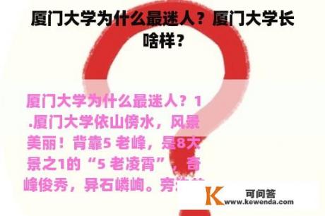 厦门大学为什么最迷人？厦门大学长啥样？