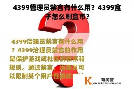 4399管理员禁言有什么用？4399盒子怎么刷盒币？