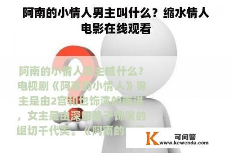 阿南的小情人男主叫什么？缩水情人电影在线观看