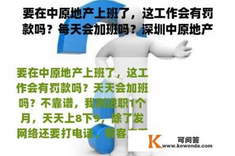 要在中原地产上班了，这工作会有罚款吗？每天会加班吗？深圳中原地产招聘