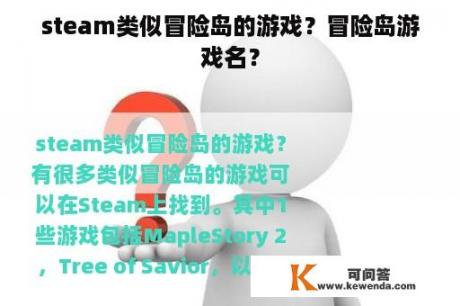 steam类似冒险岛的游戏？冒险岛游戏名？