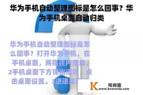 华为手机自动整理图标是怎么回事？华为手机桌面自动归类