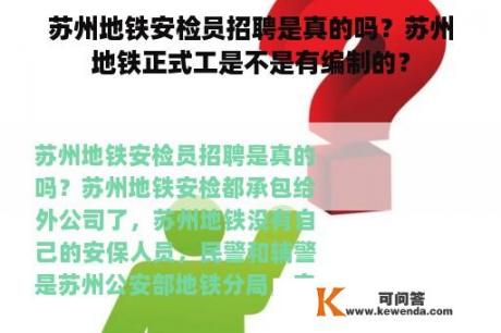 苏州地铁安检员招聘是真的吗？苏州地铁正式工是不是有编制的？