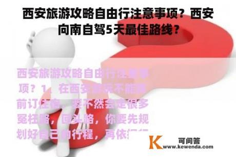 西安旅游攻略自由行注意事项？西安向南自驾5天最佳路线？