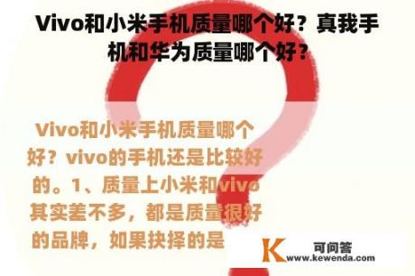 Vivo和小米手机质量哪个好？真我手机和华为质量哪个好？