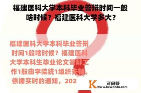 福建医科大学本科毕业答辩时间一般啥时候？福建医科大学多大？