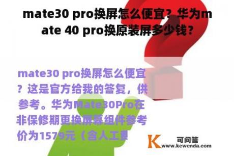 mate30 pro换屏怎么便宜？华为mate 40 pro换原装屏多少钱？