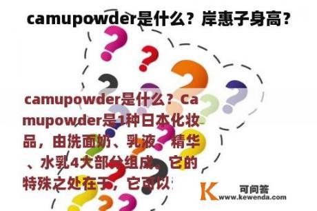 camupowder是什么？岸惠子身高？