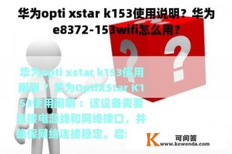 华为opti xstar k153使用说明？华为e8372-153wifi怎么用？
