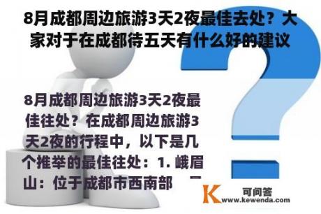 8月成都周边旅游3天2夜最佳去处？大家对于在成都待五天有什么好的建议吗？