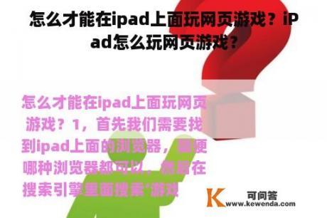 怎么才能在ipad上面玩网页游戏？iPad怎么玩网页游戏？