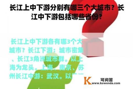 长江上中下游分别有哪三个大城市？长江中下游包括哪些省份？