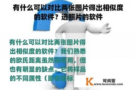 有什么可以对比两张图片得出相似度的软件？选照片的软件