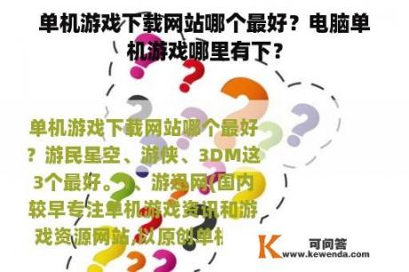 单机游戏下载网站哪个最好？电脑单机游戏哪里有下？