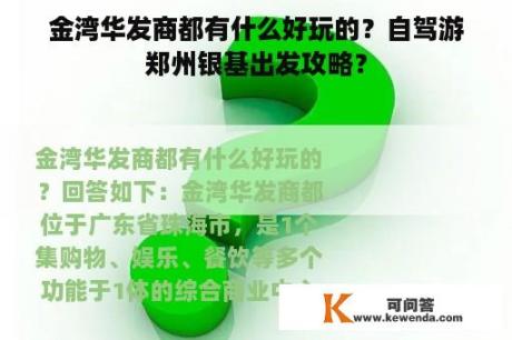 金湾华发商都有什么好玩的？自驾游郑州银基出发攻略？