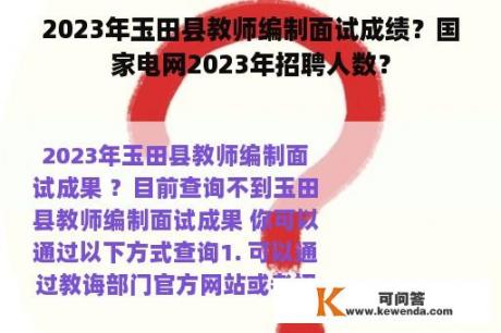 2023年玉田县教师编制面试成绩？国家电网2023年招聘人数？