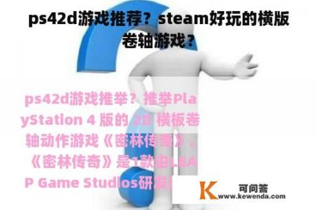 ps42d游戏推荐？steam好玩的横版卷轴游戏？