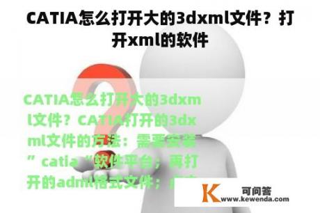 CATIA怎么打开大的3dxml文件？打开xml的软件