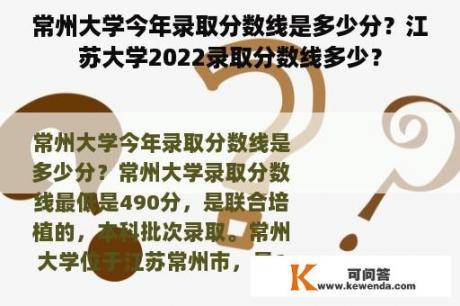 常州大学今年录取分数线是多少分？江苏大学2022录取分数线多少？