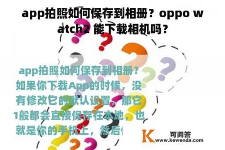 app拍照如何保存到相册？oppo watch2 能下载相机吗？