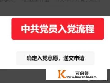 进党申请书怎么写啊？大学进党流程，大学如何才能进党？