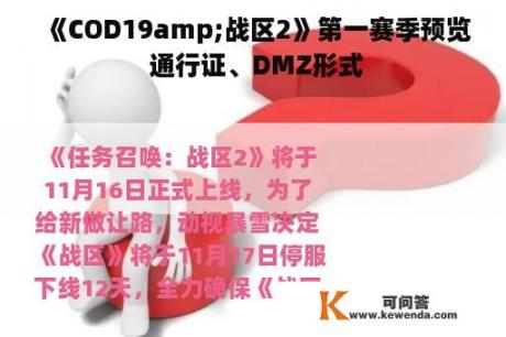 《COD19amp;战区2》第一赛季预览 通行证、DMZ形式