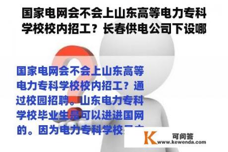 国家电网会不会上山东高等电力专科学校校内招工？长春供电公司下设哪些部门？