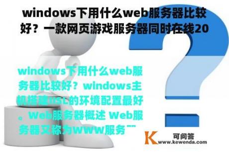 windows下用什么web服务器比较好？一款网页游戏服务器同时在线2000人需要什么样的带宽？