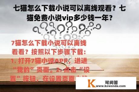 七猫怎么下载小说可以离线观看？七猫免费小说vip多少钱一年？