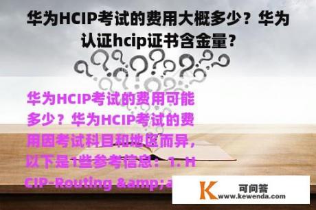 华为HCIP考试的费用大概多少？华为认证hcip证书含金量？