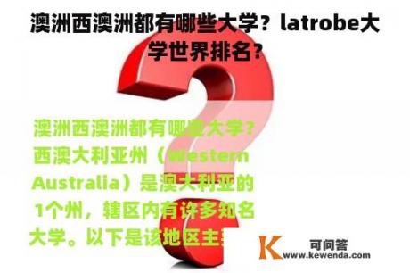 澳洲西澳洲都有哪些大学？latrobe大学世界排名？