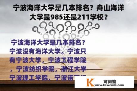 宁波海洋大学是几本排名？舟山海洋大学是985还是211学校？