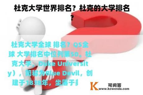 杜克大学世界排名？杜克的大学排名？