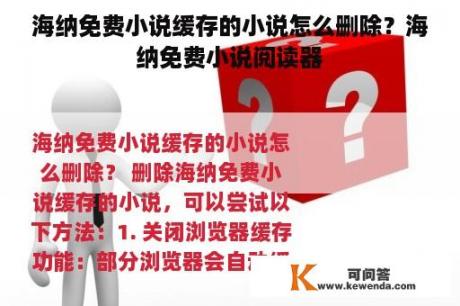 海纳免费小说缓存的小说怎么删除？海纳免费小说阅读器