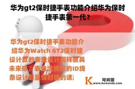 华为gt2保时捷手表功能介绍华为保时捷手表第一代？