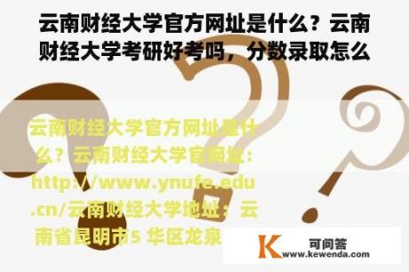 云南财经大学官方网址是什么？云南财经大学考研好考吗，分数录取怎么样？