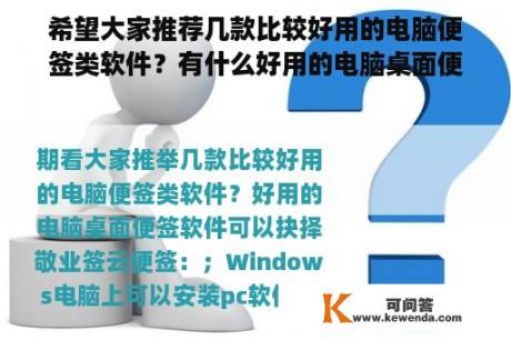 希望大家推荐几款比较好用的电脑便签类软件？有什么好用的电脑桌面便签软件。大家推荐下？