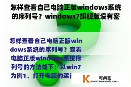 怎样查看自己电脑正版windows系统的序列号？windows7旗舰版没有密钥怎么激活？