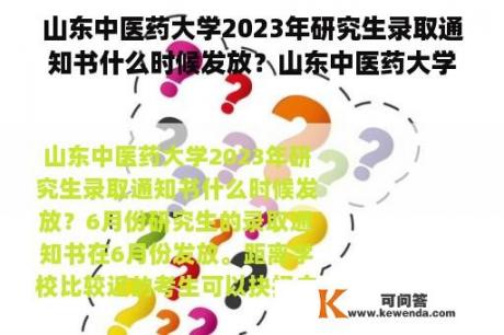 山东中医药大学2023年研究生录取通知书什么时候发放？山东中医药大学研究生处