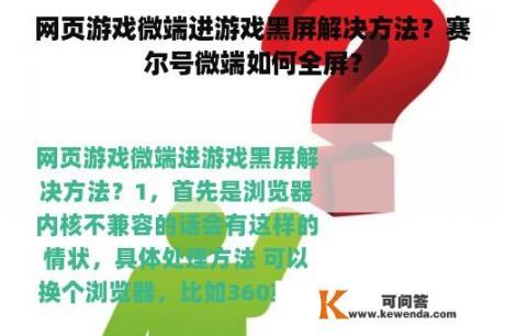 网页游戏微端进游戏黑屏解决方法？赛尔号微端如何全屏？